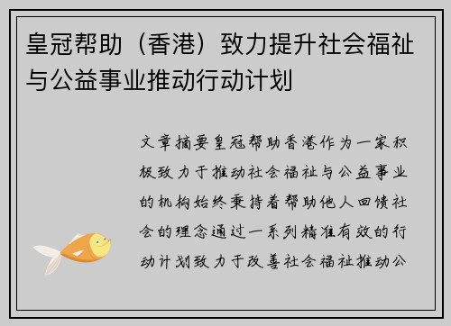 皇冠帮助（香港）致力提升社会福祉与公益事业推动行动计划