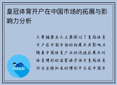 皇冠体育开户在中国市场的拓展与影响力分析