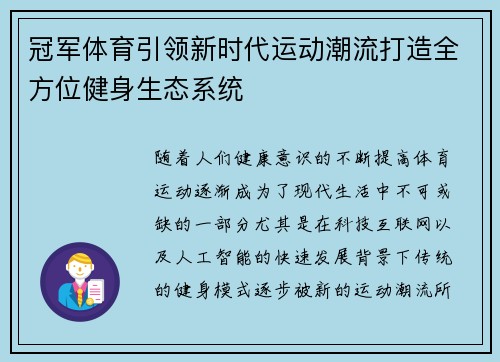 冠军体育引领新时代运动潮流打造全方位健身生态系统