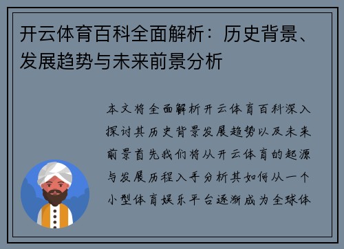 开云体育百科全面解析：历史背景、发展趋势与未来前景分析