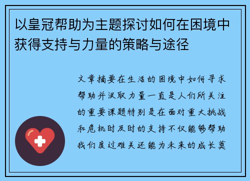 以皇冠帮助为主题探讨如何在困境中获得支持与力量的策略与途径