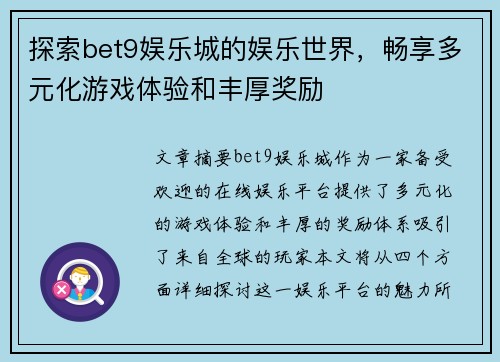 探索bet9娱乐城的娱乐世界，畅享多元化游戏体验和丰厚奖励