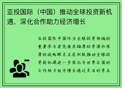 亚投国际（中国）推动全球投资新机遇，深化合作助力经济增长