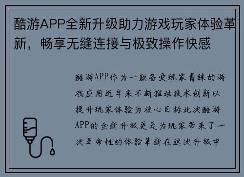 酷游APP全新升级助力游戏玩家体验革新，畅享无缝连接与极致操作快感