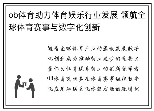 ob体育助力体育娱乐行业发展 领航全球体育赛事与数字化创新