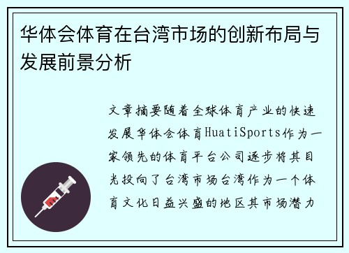 华体会体育在台湾市场的创新布局与发展前景分析