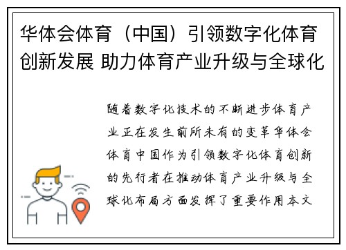 华体会体育（中国）引领数字化体育创新发展 助力体育产业升级与全球化布局