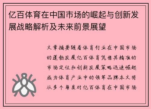 亿百体育在中国市场的崛起与创新发展战略解析及未来前景展望