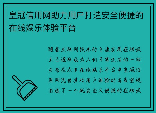 皇冠信用网助力用户打造安全便捷的在线娱乐体验平台