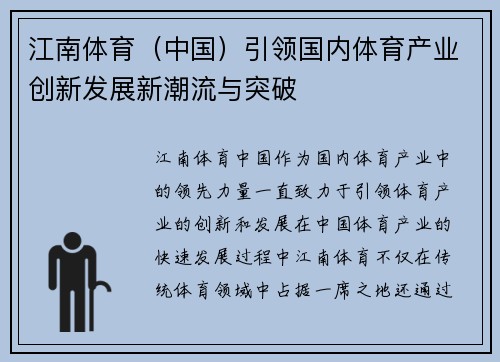 江南体育（中国）引领国内体育产业创新发展新潮流与突破