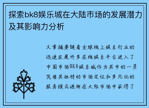 探索bk8娱乐城在大陆市场的发展潜力及其影响力分析