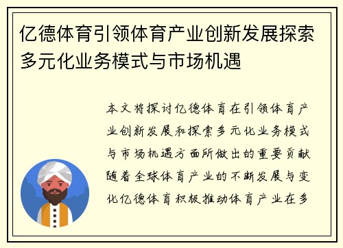 亿德体育引领体育产业创新发展探索多元化业务模式与市场机遇