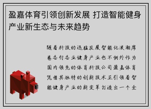 盈嘉体育引领创新发展 打造智能健身产业新生态与未来趋势