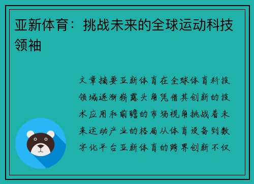 亚新体育：挑战未来的全球运动科技领袖