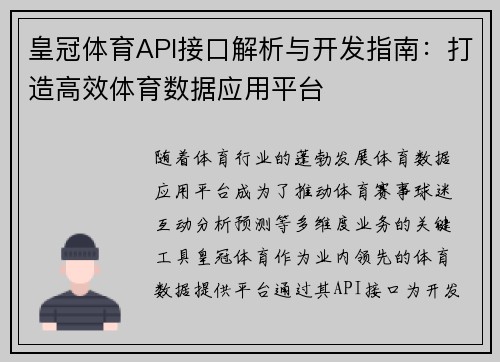 皇冠体育API接口解析与开发指南：打造高效体育数据应用平台