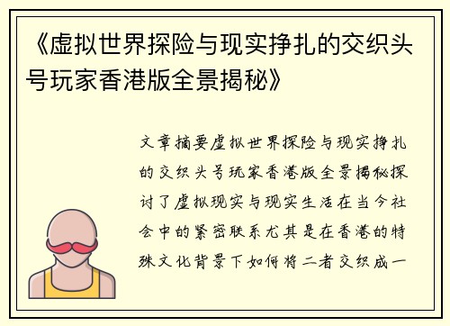 《虚拟世界探险与现实挣扎的交织头号玩家香港版全景揭秘》