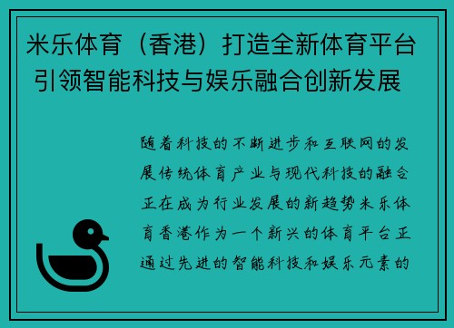 米乐体育（香港）打造全新体育平台 引领智能科技与娱乐融合创新发展